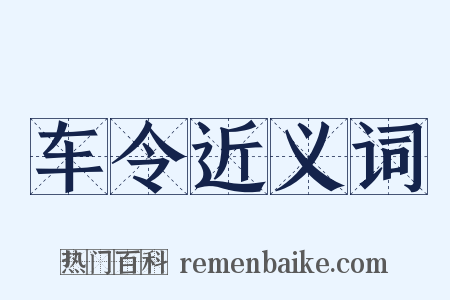 车令近义词是什么意思的图片